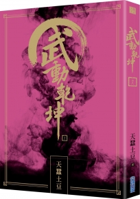 武動乾坤(16)
