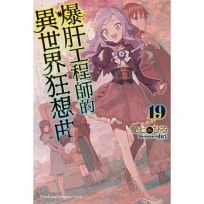 爆肝工程師的異世界狂想曲(19)