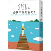 芬蘭幸福超能力：希甦SISU 芬蘭人的幸福生活法則，喚醒你的勇氣、復原力與幸福感