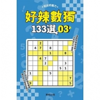 好辣數獨133選3