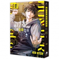 獵人只想安靜生活01