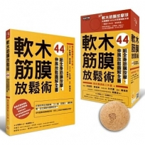 軟木筋膜放鬆術:44組全身筋膜按摩、伸展放鬆圖解全書【盒裝,書+軟木球】