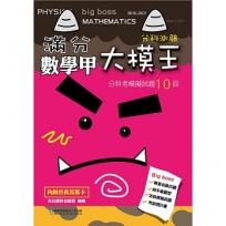 滿分大模王數學甲分科考模擬試題10回
