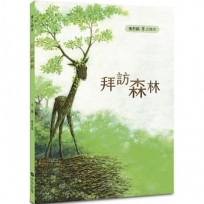 木之繪本:拜訪森林
