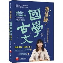 2026【最受歡迎的公開課老師,突破700萬觀看】重量級國學與古文 [四版](素養學堂)