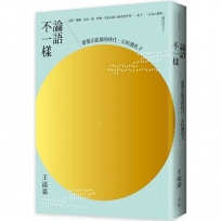 論語不一樣-需要正能量的時代,正好讀孔子