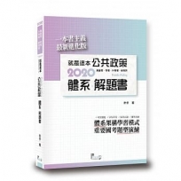 就是這本公共政策體系+解題書