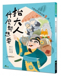 小狐仙的祕密任務(03)抬大人什麼都想要