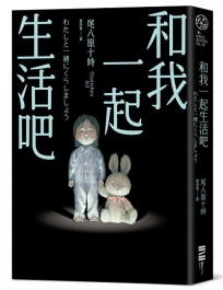 和我一起生活吧(《大家都喜歡恐怖故事》全新續集)