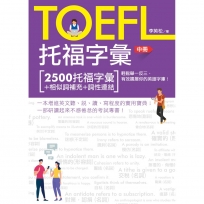 TOEFL托福字彙(中冊)