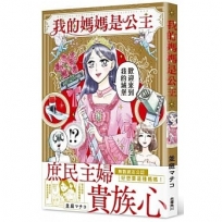 我的媽媽是公主