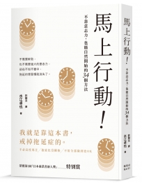 馬上行動！不靠意志力，也能自然開始的34個方法