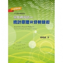 量化研究法(二)：統計原理與分析技術(二版增修版)