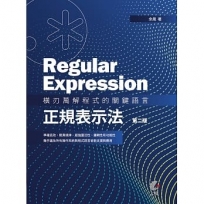 Regular Expression：橫刃萬解程式的關鍵語言-正規表示法 （第二版）