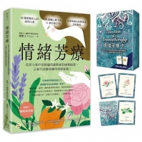情緒芳療(附牌卡.暢銷新裝版):花草力量伴你跨越情感勒索的疲憊痛楚,正視早該斷捨離的情緒振盪!