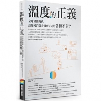 溫度的正義:全球沸騰時代該如何消弭升溫所造成的各種不公？