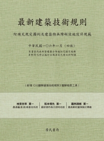 最新建築技術規則〈附補充規定圖例及建築物無障礙設施設計規範〉『本書依內政部營建署公布施行之條文編輯另附有已修正施行日期另定之條文於附錄』(106年1月)第四版