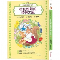 松鼠姐姐故事集(01)松鼠姐姐的尋物之旅