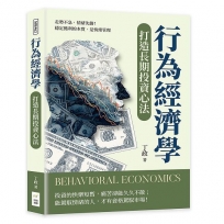 行為經濟學打造長期投資心法