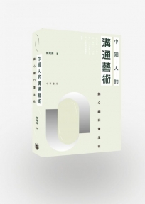 中國人的溝通藝術