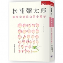綻放幸福花朵的小種子(新版)