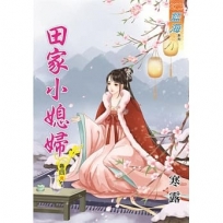 田家小媳婦‧卷四【完】