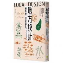 地方設計:萃取土地魅力、挖掘地方價值,日本頂尖設計團隊公開操作秘訣,打造全新感動經濟!