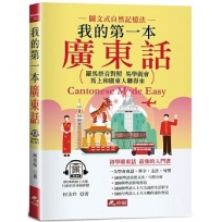 我的第一本廣東話--羅馬拼音對照,馬上和廣東人聊得來(附中文、廣東話朗讀QR Code音檔)