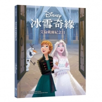 【迪士尼繪本系列】冰雪奇緣:艾倫戴爾紀念日