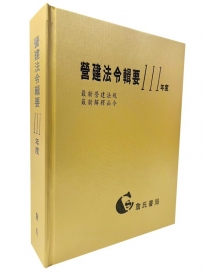 營建法令輯要111年度合訂本(最新營建法規/最新解釋函令)