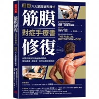 筋膜修復對症手療書(暢銷新版):圖解六大筋膜變形模式,美國筋膜變形協會權威親授；慢性疼痛、運動員、物理治療師都適用!