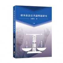 刑事訴訟法爭議問題研究