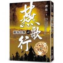 燕歌行(卷2)剌客出擊