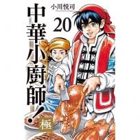 中華小廚師!極(20)