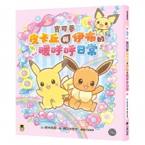 寶可夢皮卡丘與伊布的暖呼呼日常
