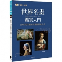 世界名畫鑑賞入門：品味101幅西洋藝術經典之美
