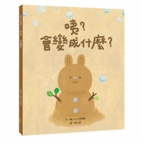 咦？會變成什麼？(價值創造篇)