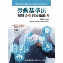 勞動基準法:解釋令暨判決彙編(2版)