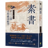 素書:帝王之師全制霸謀略學
