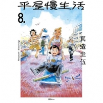 平屋慢生活 