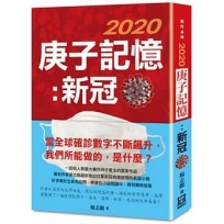 2020庚子記憶:新冠