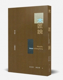 木匠說
