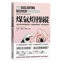 煤氣燈操縱:辨識人際中最暗黑的操控術,走出精神控制與內疚,重建自信與自尊