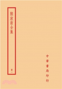 陸放翁全集(全六冊)