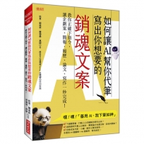 如何讓AI幫你代筆寫出你想要的銷魂文案:教你正確下指令,讓企劃案、簡報、履歷、論文、寫作一秒完成!