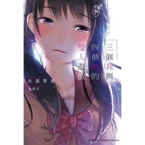 三個我與四個她的雙人遊戲 01