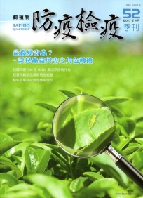 動植物防疫檢疫季刊第52期(106.04)