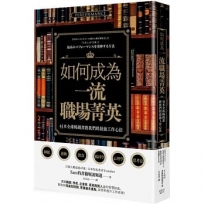 如何成為一流職場菁英？41本全球暢銷書教我們的最強工作心法