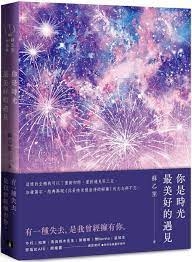 你是時光最美好的遇見：加筆萬字，經典再現《你是時光最浪漫的解藥》的念念與不忘