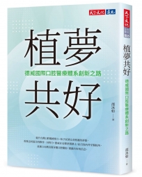 植夢共好：德威國際口腔醫療體系創新之路